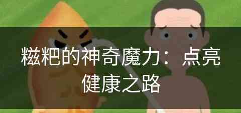 糍粑的神奇魔力：点亮健康之路